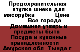 Предохранительная  втулка шнека для мясорубки zelmer › Цена ­ 200 - Все города Домашняя утварь и предметы быта » Посуда и кухонные принадлежности   . Амурская обл.,Тында г.